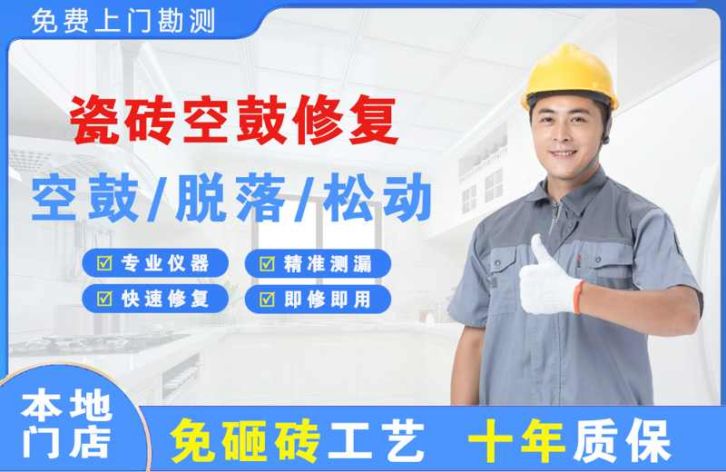 安县瓷砖空鼓修复